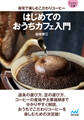 【マイナビ文庫】はじめてのおうちカフェ入門 自宅で楽しむこだわりコーヒー