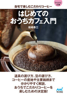 【マイナビ文庫】はじめてのおうちカフェ入門 自宅で楽しむこだわりコーヒー