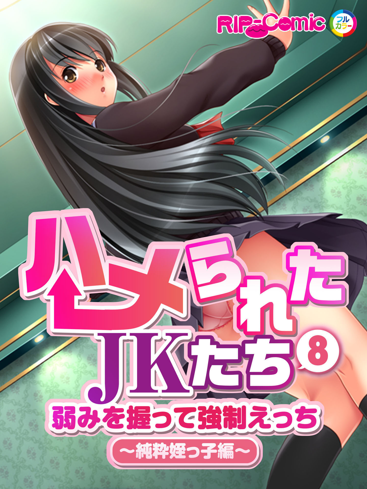 ハメられたJKたち(8) 弱みを握って強制えっち～純粋姪っ子編～　フルカラーコミック版