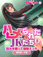 ハメられたJKたち(8) 弱みを握って強制えっち~純粋姪っ子編~ フルカラーコミック版