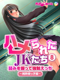 ハメられたJKたち(8) 弱みを握って強制えっち~純粋姪っ子編~ フルカラーコミック版