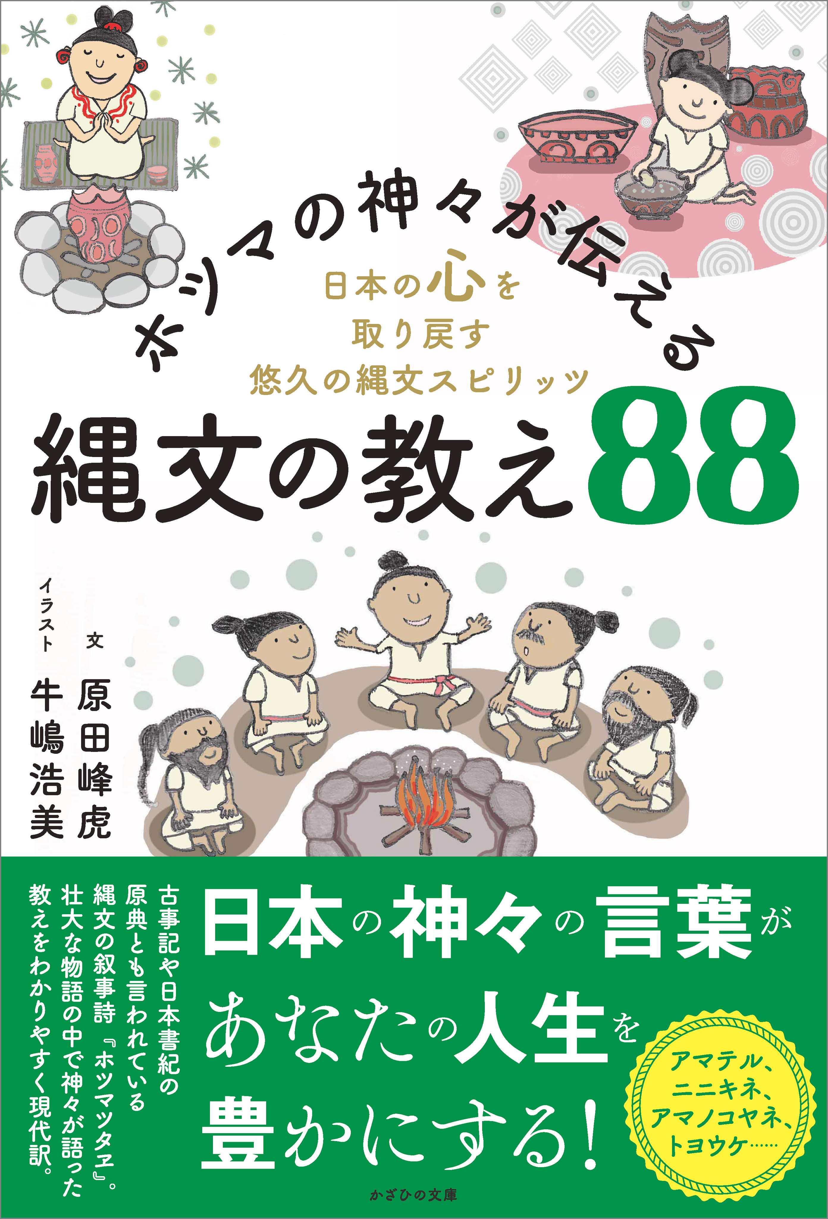 ホツマの神々が伝える縄文の教え88