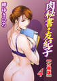 肉秘書・友紀子【分冊版】4