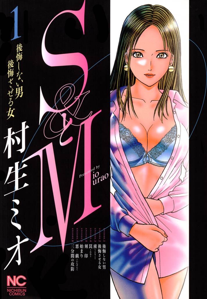 【期間限定　無料お試し版】SとM 1