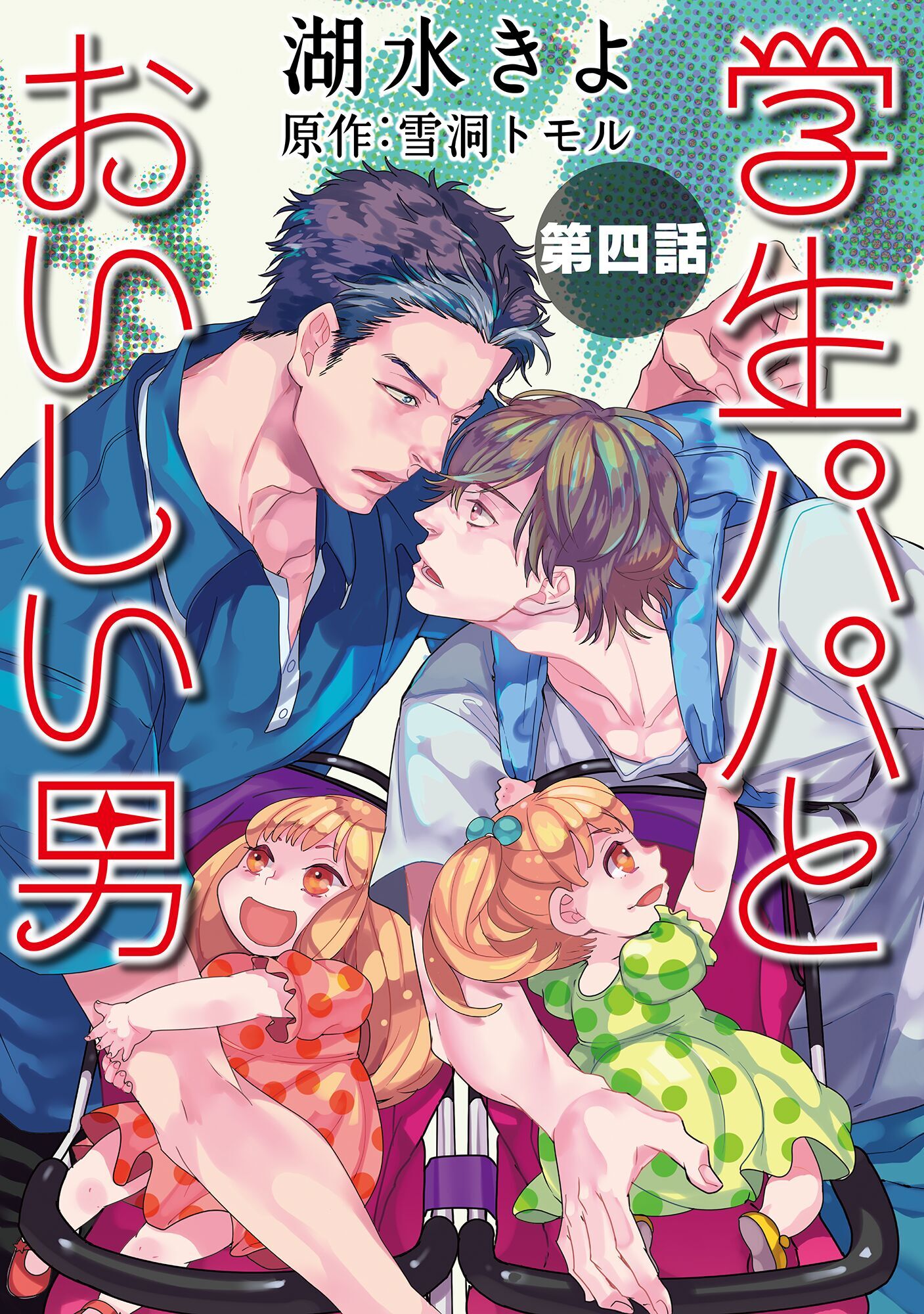 学生パパとおいしい男【単話】4