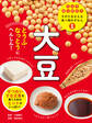 大豆1 とうふ・なっとうにへんしん! くふうはっけん! すがたをかえる食べ物のずかん