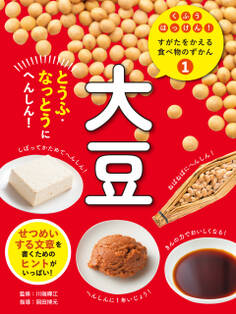 大豆1 とうふ・なっとうにへんしん! くふうはっけん! すがたをかえる食べ物のずかん