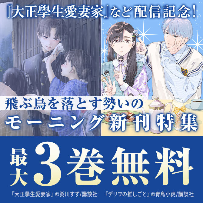 『大正學生愛妻家』『焼いてるふたり』配信記念!飛ぶ鳥を落とす勢いのモーニング新刊特集