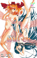 姉妹いじり 前編 Complete版【フルカラー成人版】