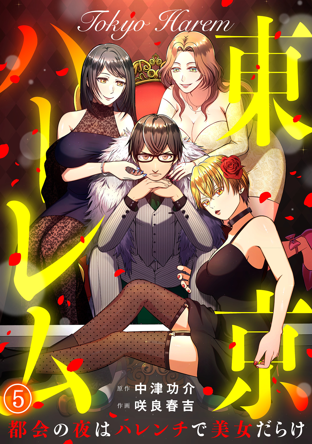 東京ハーレム～都会の夜はハレンチで美女だらけ～(5)