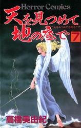 天を見つめて地の底で（7）
