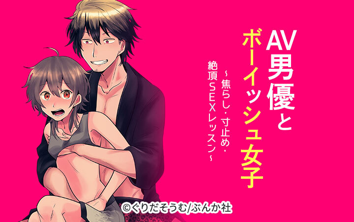 AV男優とボーイッシュ女子～焦らし・寸止め・絶頂SEXレッスン～（分冊版）