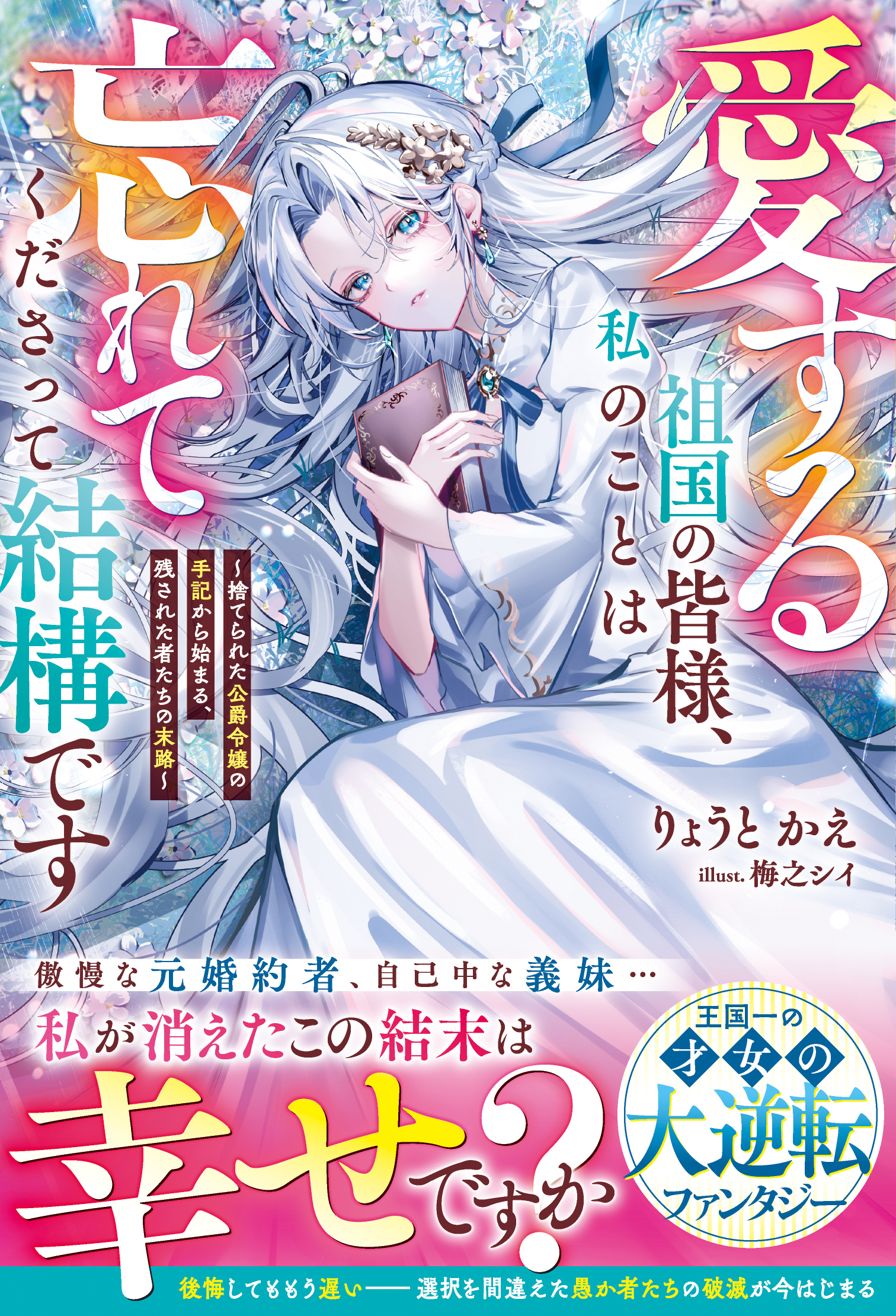 愛する祖国の皆様、私のことは忘れてくださって結構です～捨てられた公爵令嬢の手記から始まる、残された者たちの末路～【電子限定SS付き】