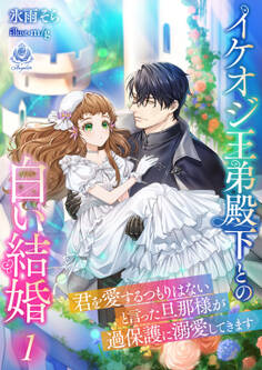 イケオジ王弟殿下との白い結婚~君を愛するつもりはないと言った旦那様が過保護に溺愛してきます~1
