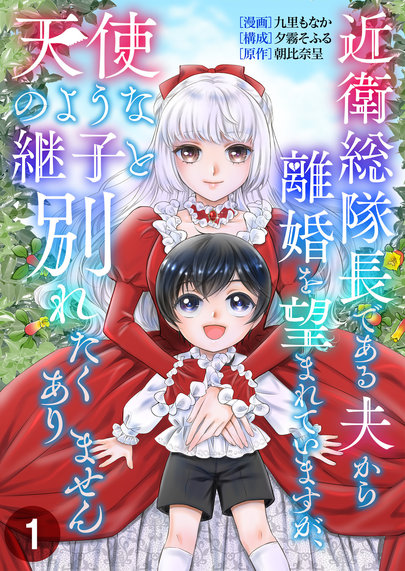 【期間限定　無料お試し版　閲覧期限2026年8月18日】近衛総隊長である夫から離婚を望まれていますが、天使のような継子と別れたくありません【単話版】 / 1話