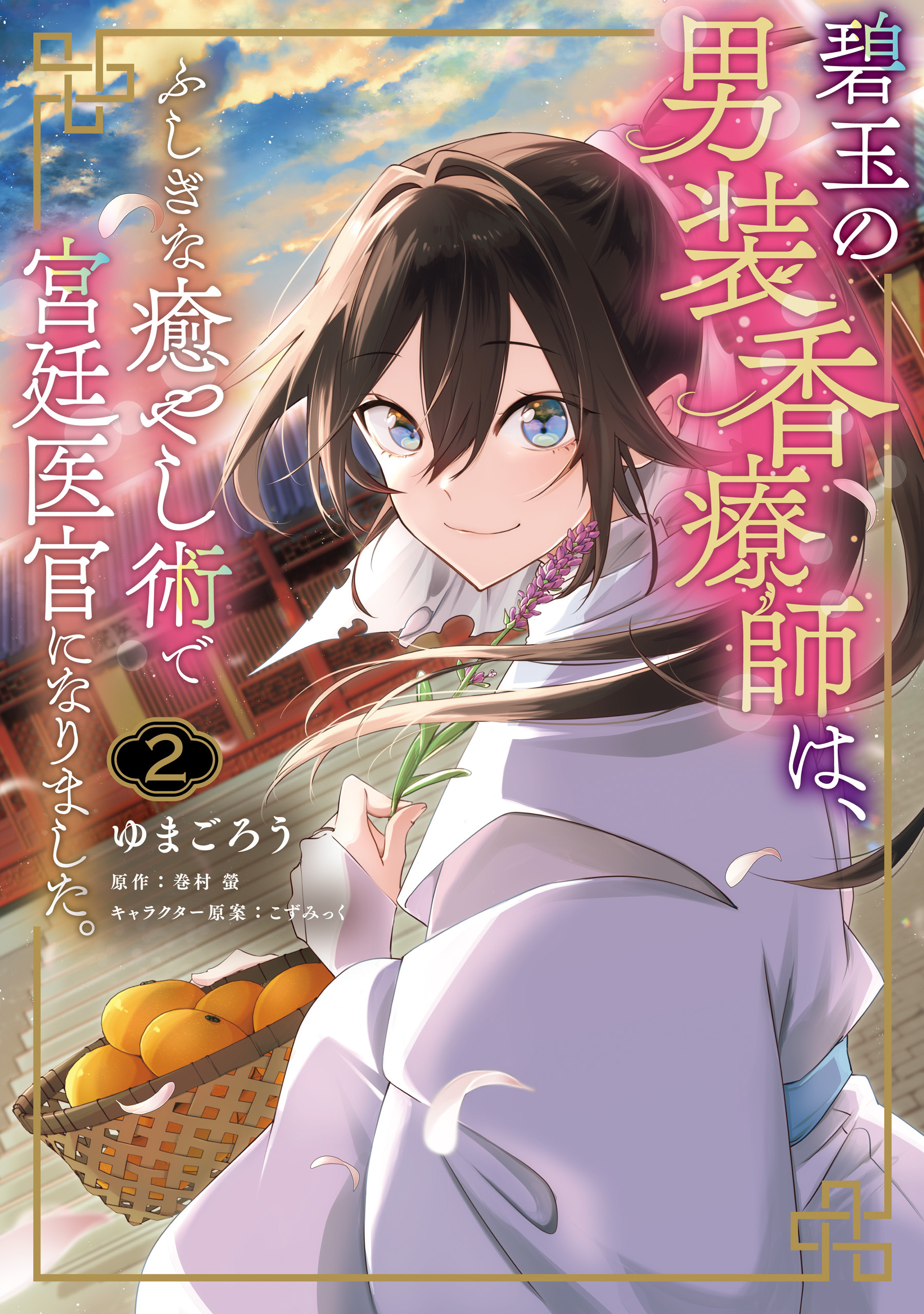 碧玉の男装香療師は、 ふしぎな癒やし術で宮廷医官になりました。