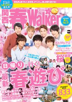 関西春Walker 2019
