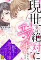 【期間限定 無料お試し版】現世では絶対にエッチがしたいんです 転生した元悪役令嬢は処女をこじらせる【単話売】 1話