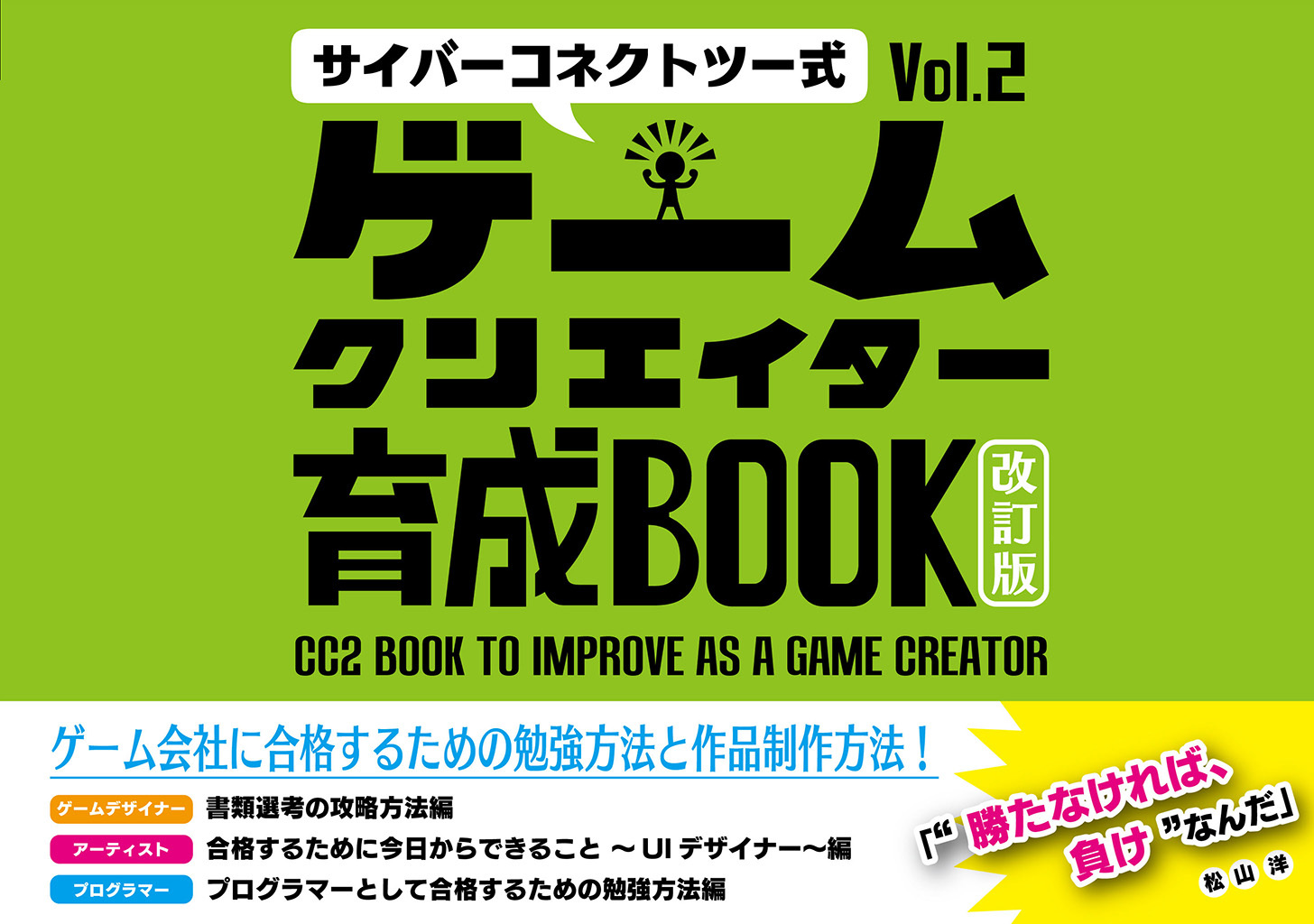 サイバーコネクトツー式・ゲームクリエイター育成BOOKVol.2＜改訂版＞