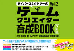 サイバーコネクトツー式・ゲームクリエイター育成BOOKVol.2<改訂版>