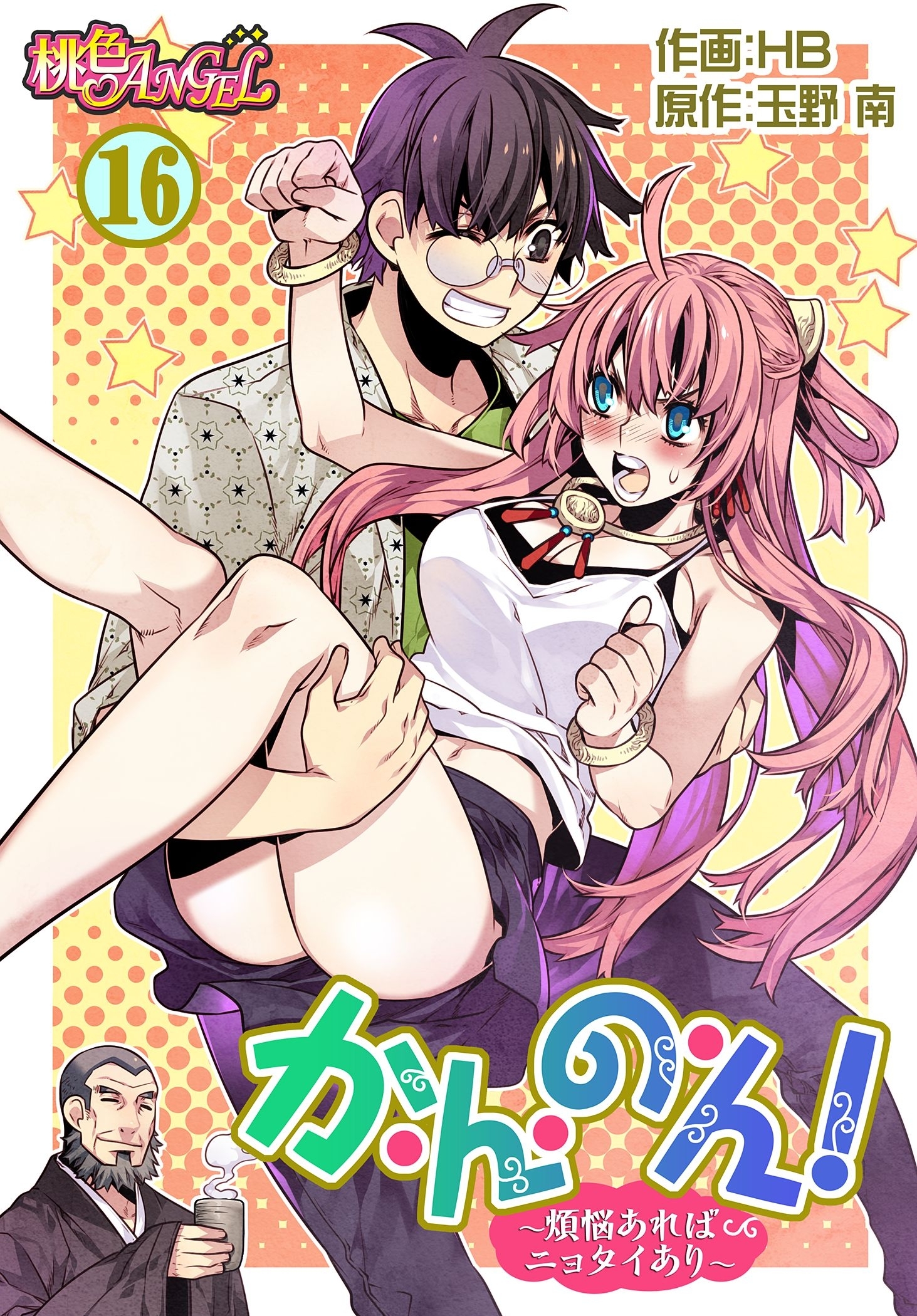 か・ん・の・ん！～煩悩あればニョタイあり～（フルカラー）