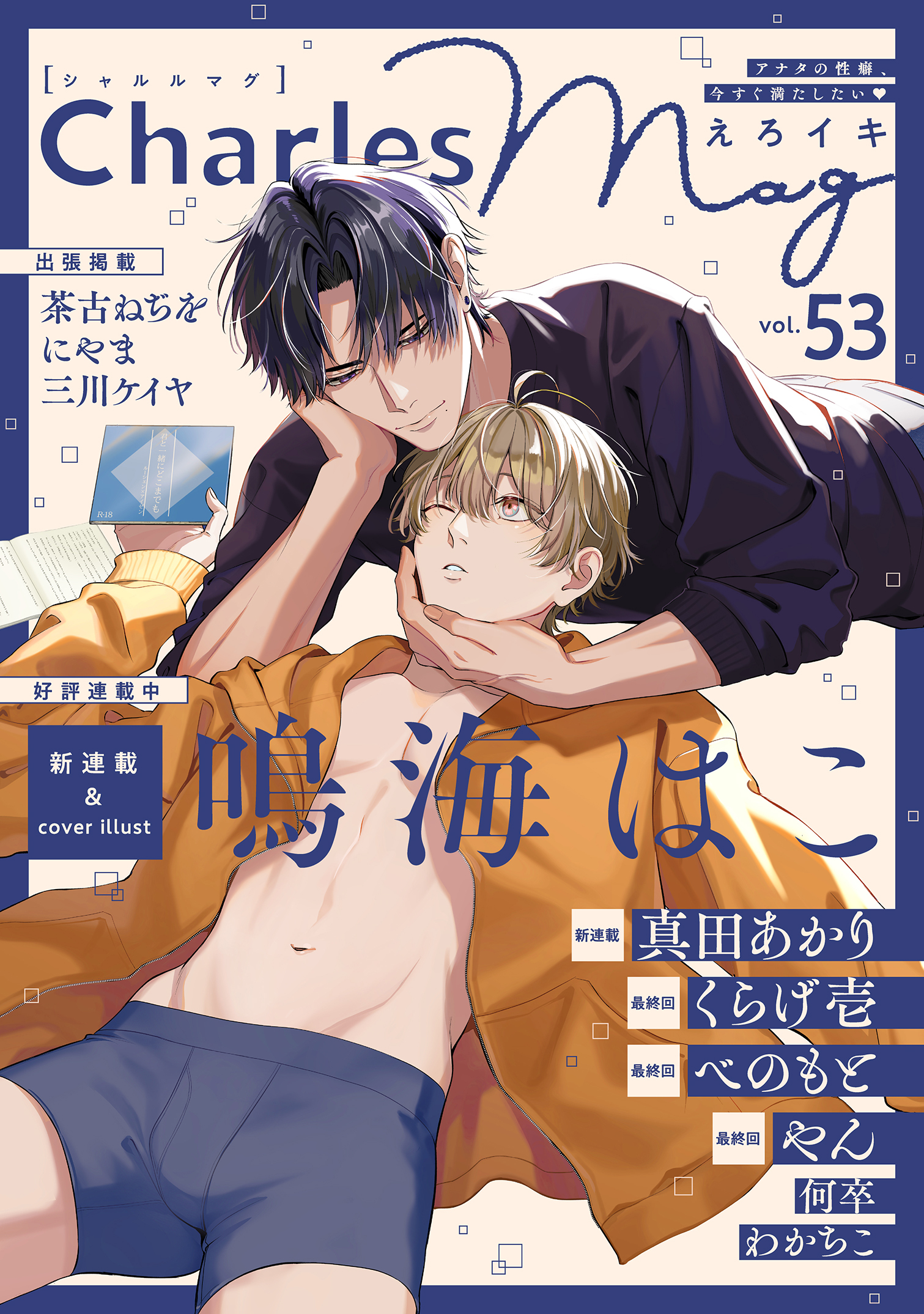 Charles Mag -えろイキ-