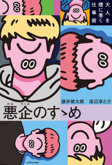 悪企のすゝめ 大人を煙に巻く仕事術