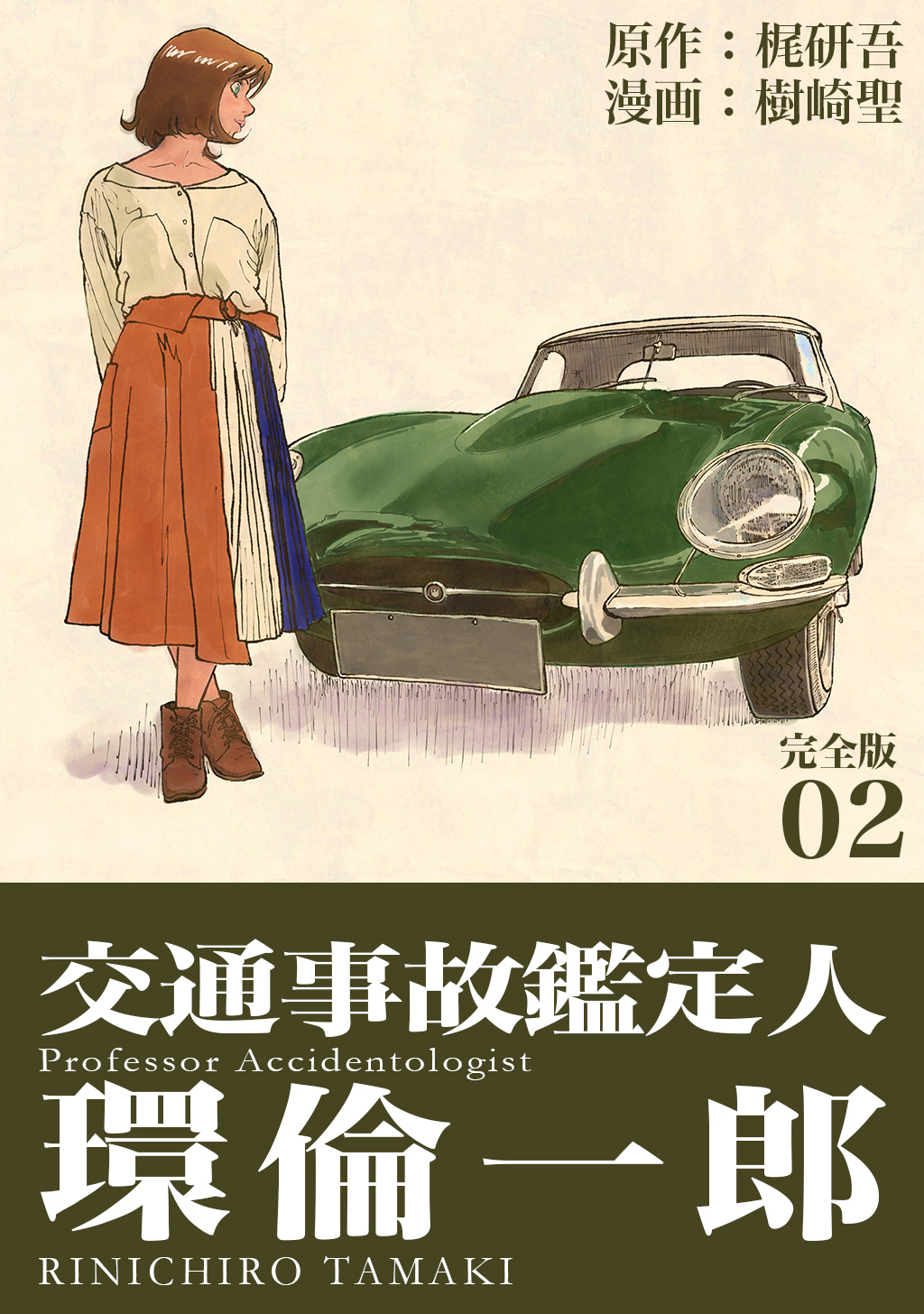 【期間限定　無料お試し版】交通事故鑑定人 環倫一郎【完全版】(2)