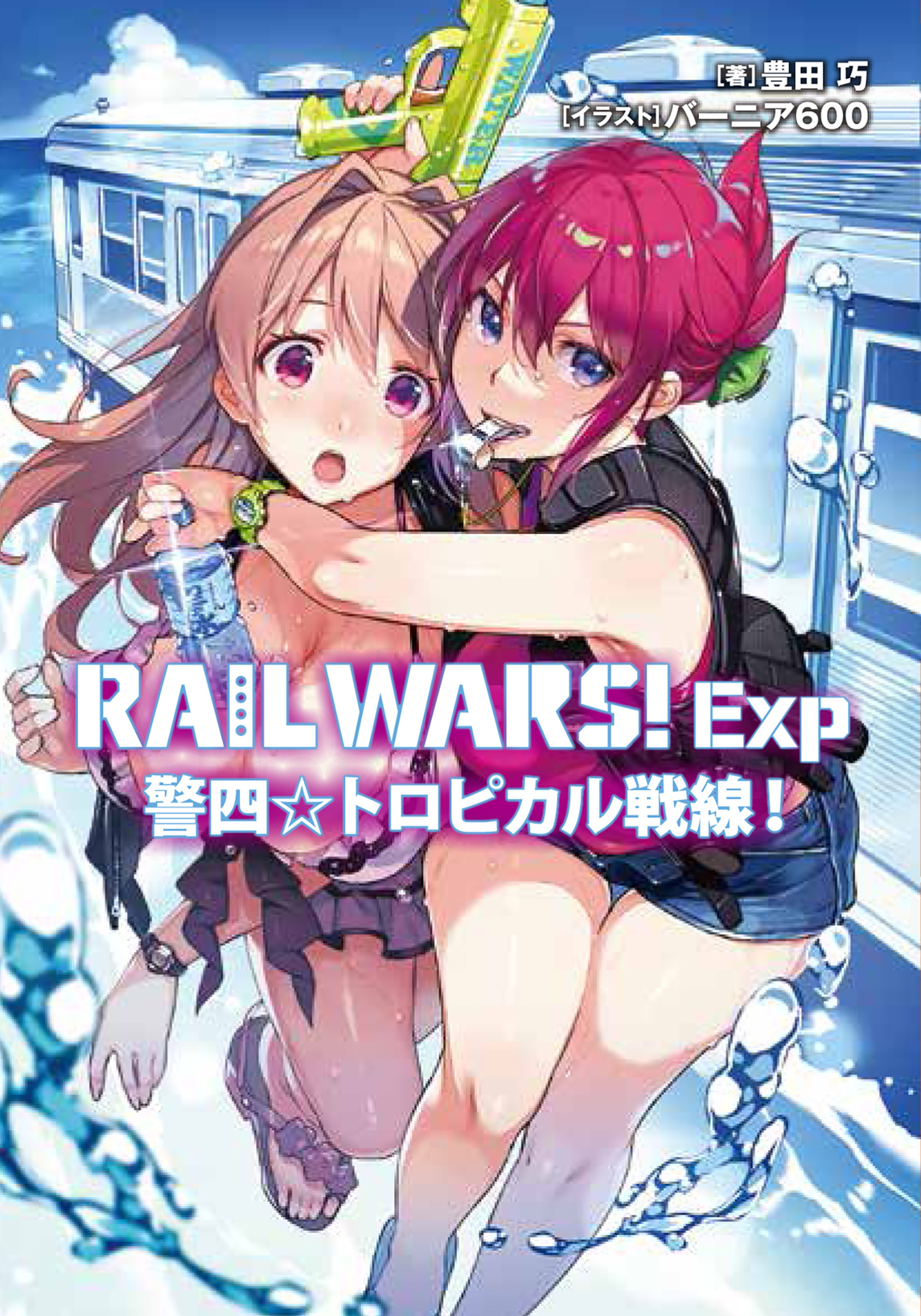 RAIL WARS！ Exp　警四☆トロピカル戦線！