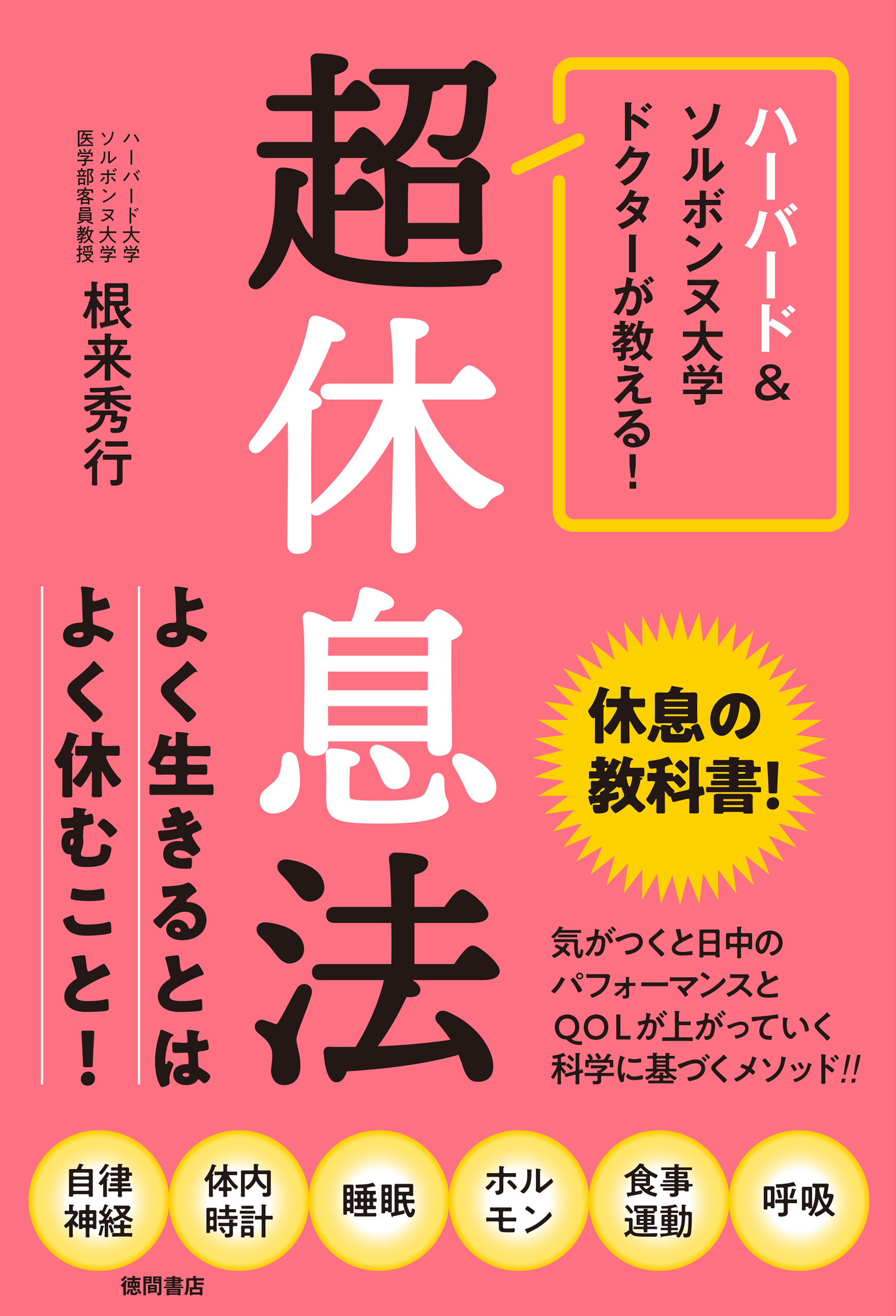 ハーバード＆ソルボンヌ大学ドクターが教える！　超休息法