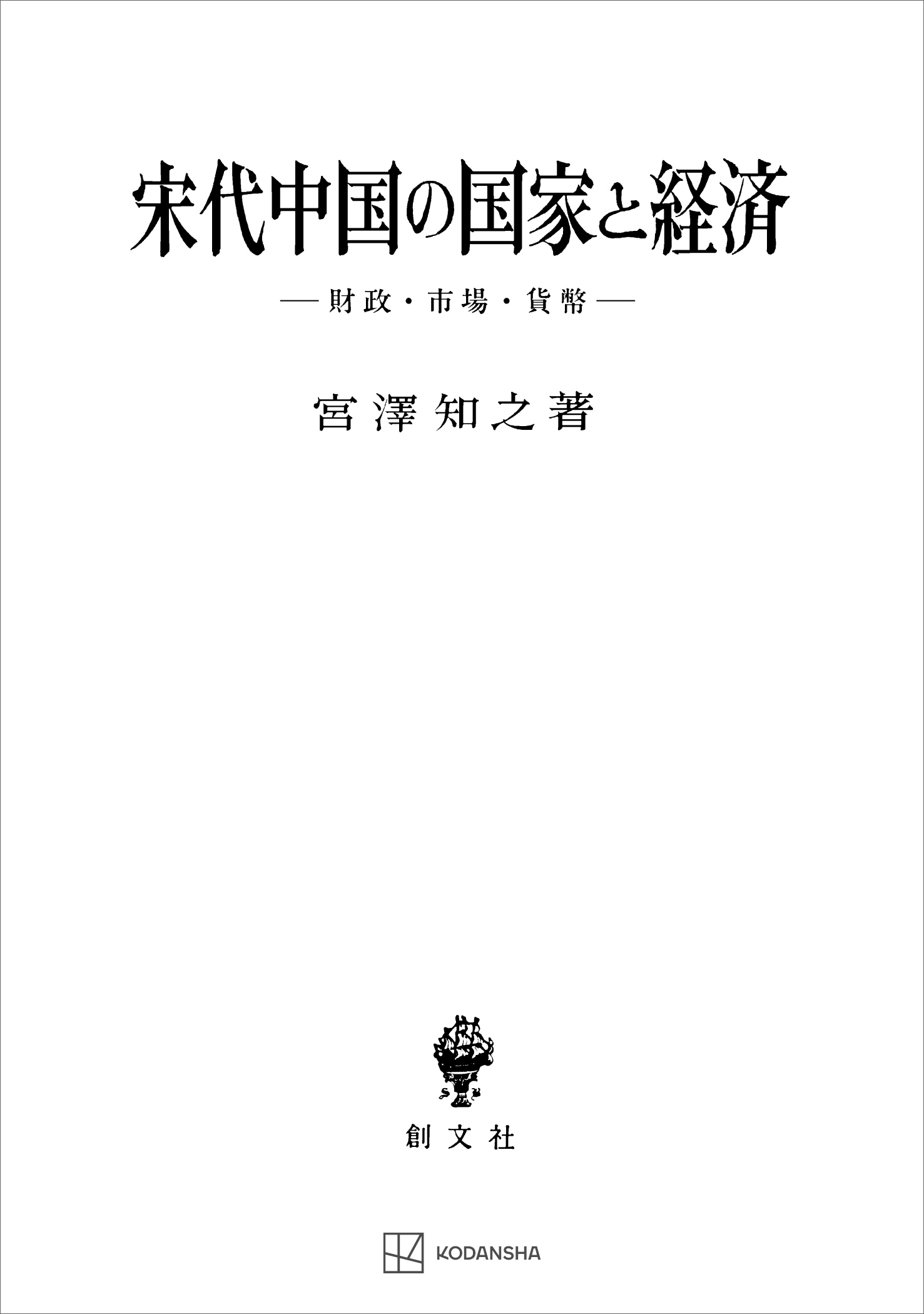 宋代中国の国家と経済　財政・市場・貨幣