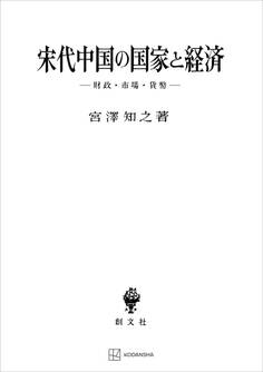宋代中国の国家と経済 財政・市場・貨幣