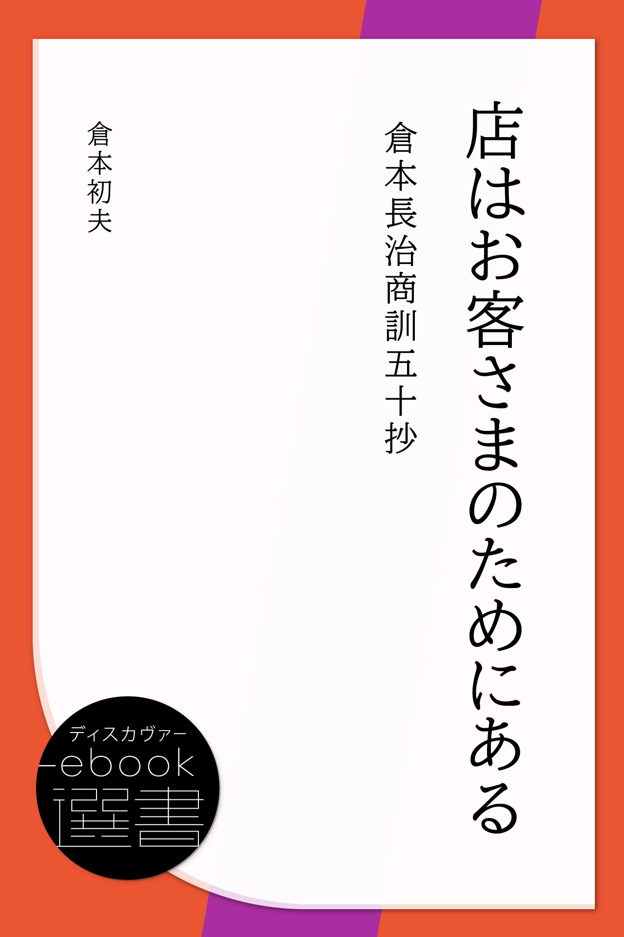 店はお客さまのためにある―倉本長治商訓五十抄