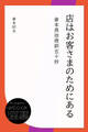 店はお客さまのためにある―倉本長治商訓五十抄
