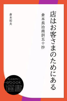 店はお客さまのためにある―倉本長治商訓五十抄