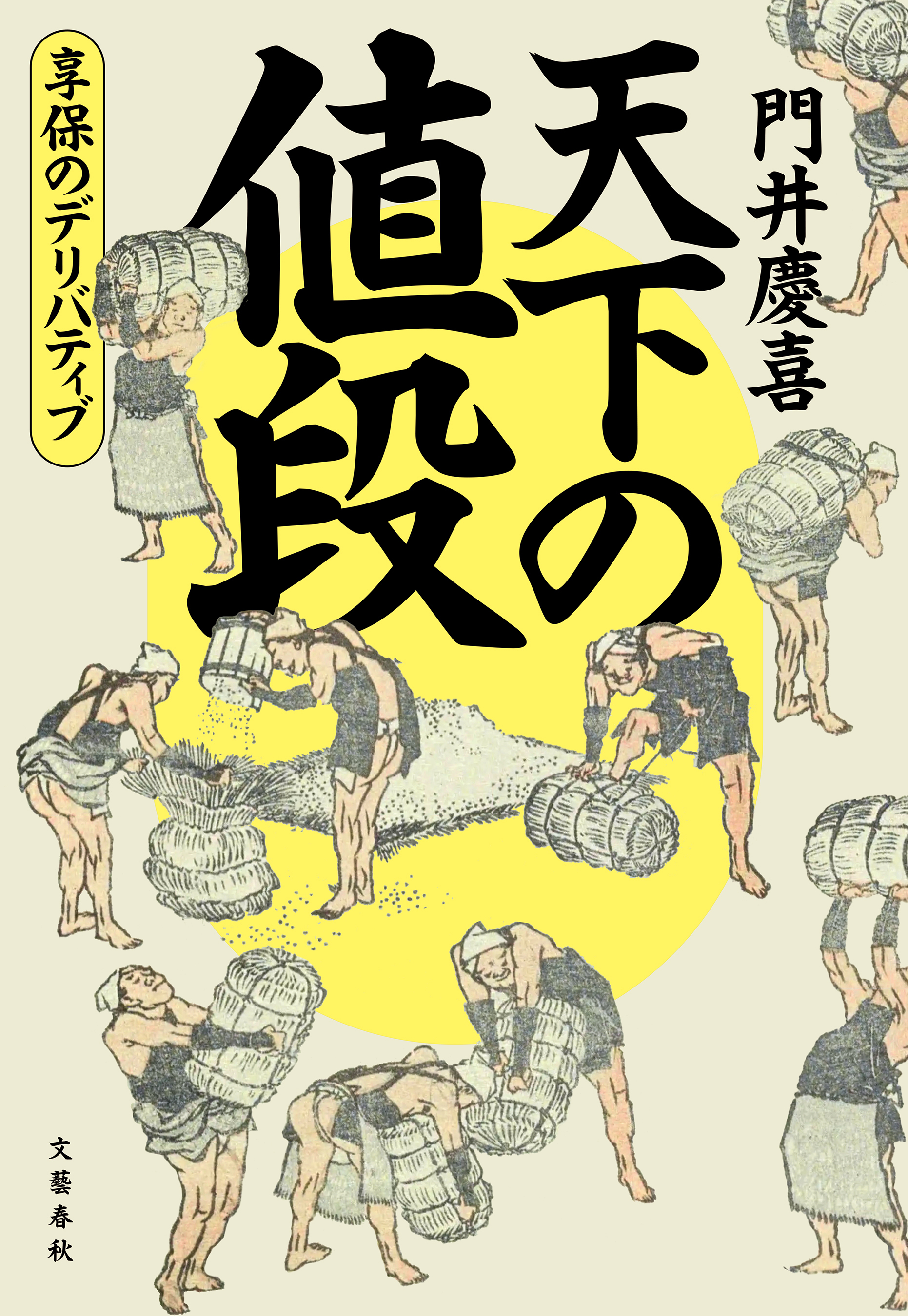 天下の値段　享保のデリバティブ