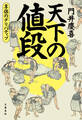 天下の値段 享保のデリバティブ