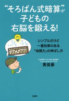 “そろばん式暗算”が子どもの右脳を鍛える!(大和出版)