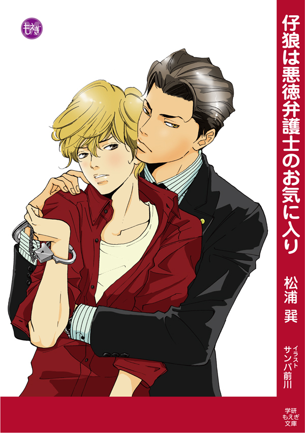 仔狼は悪徳弁護士のお気に入り