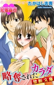 略奪されたカラダ　禁断文庫