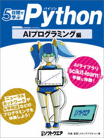 5日間で学ぶPython　AIプログラミング編