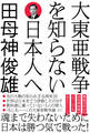 大東亜戦争を知らない日本人へ