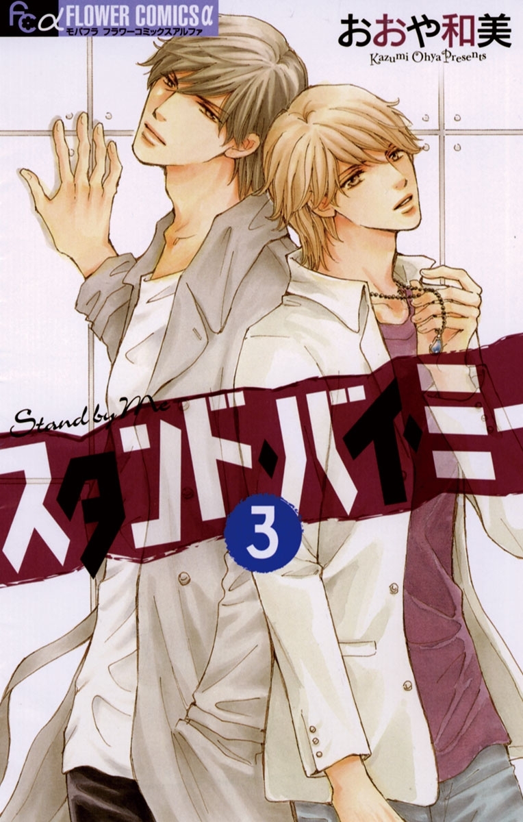 スタンド・バイ・ミー　3