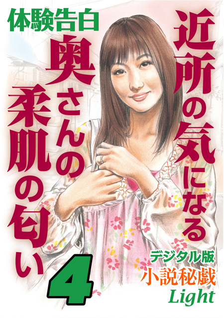 体験告白　近所の気になる奥さんの柔肌の匂い　4
