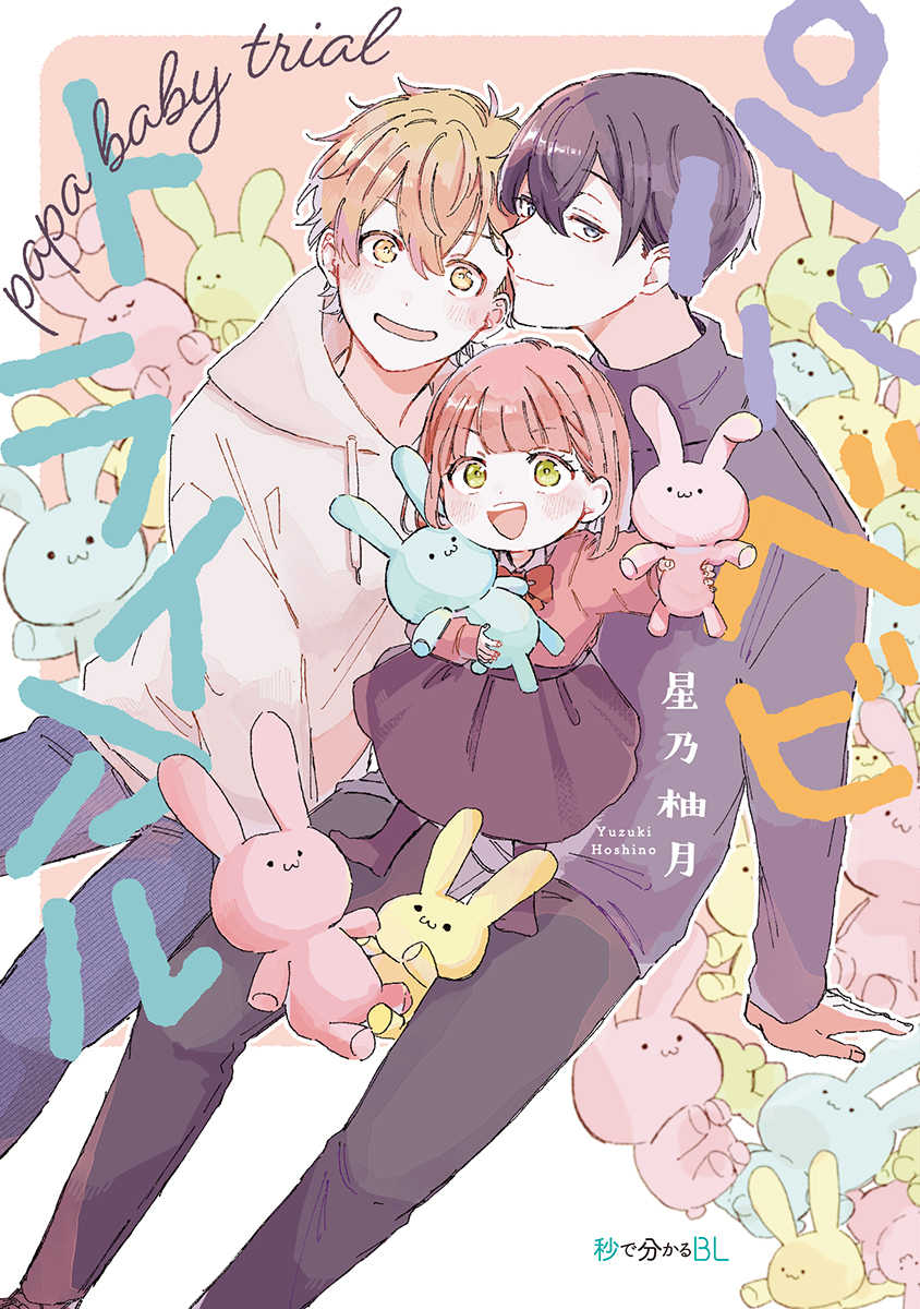 【期間限定　試し読み増量版　閲覧期限2026年9月30日】パパべビトライアル【電子限定かきおろし付】