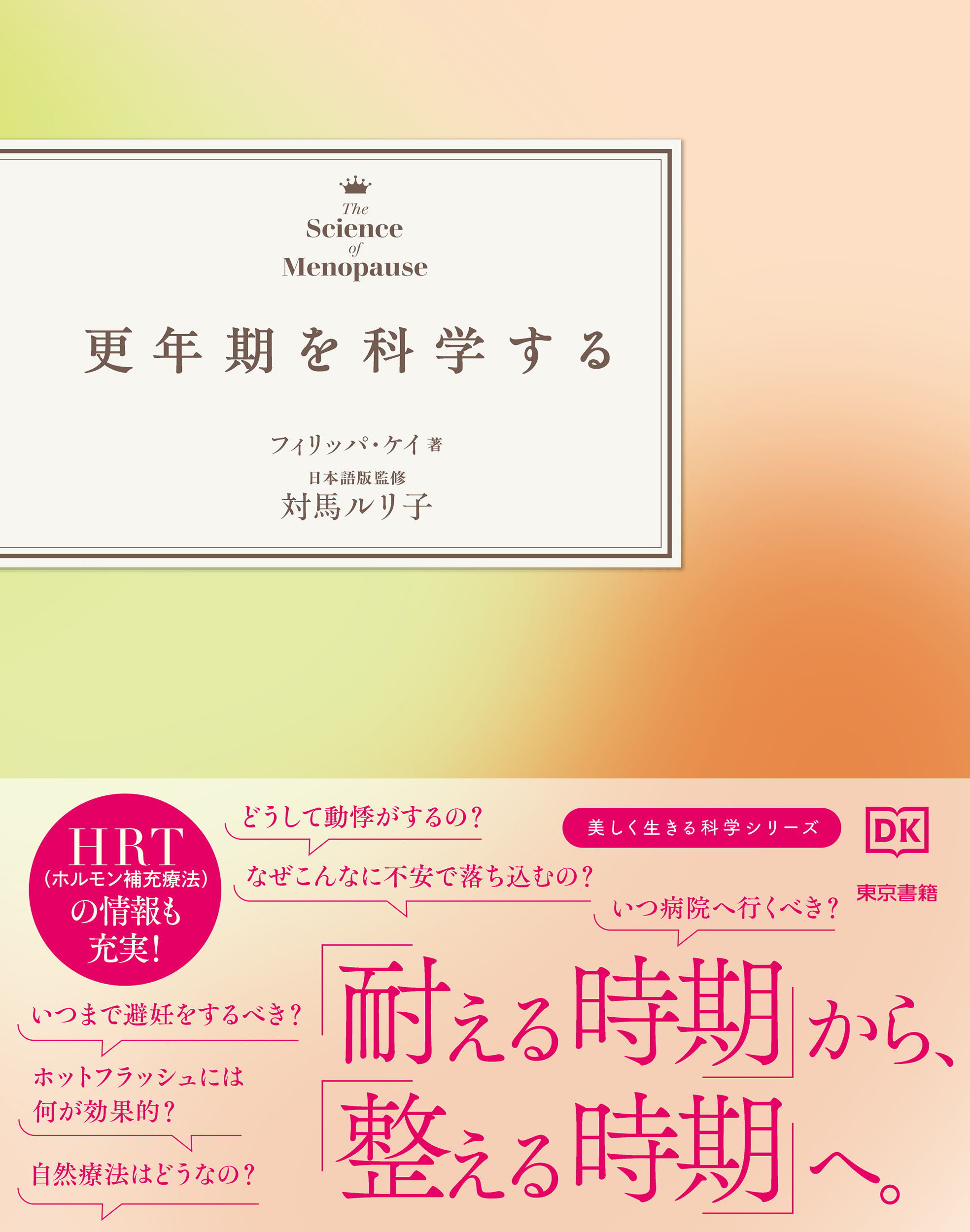 更年期を科学する