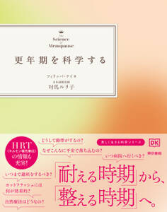 更年期を科学する
