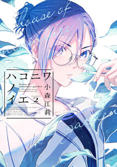 ハコニワノイエ(2)