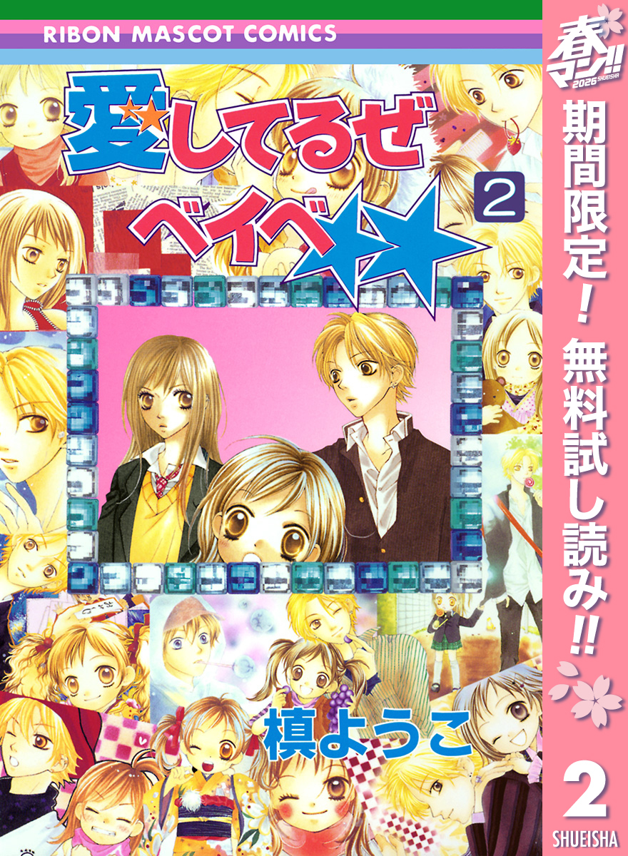 愛してるぜベイベ★★【期間限定無料】 2