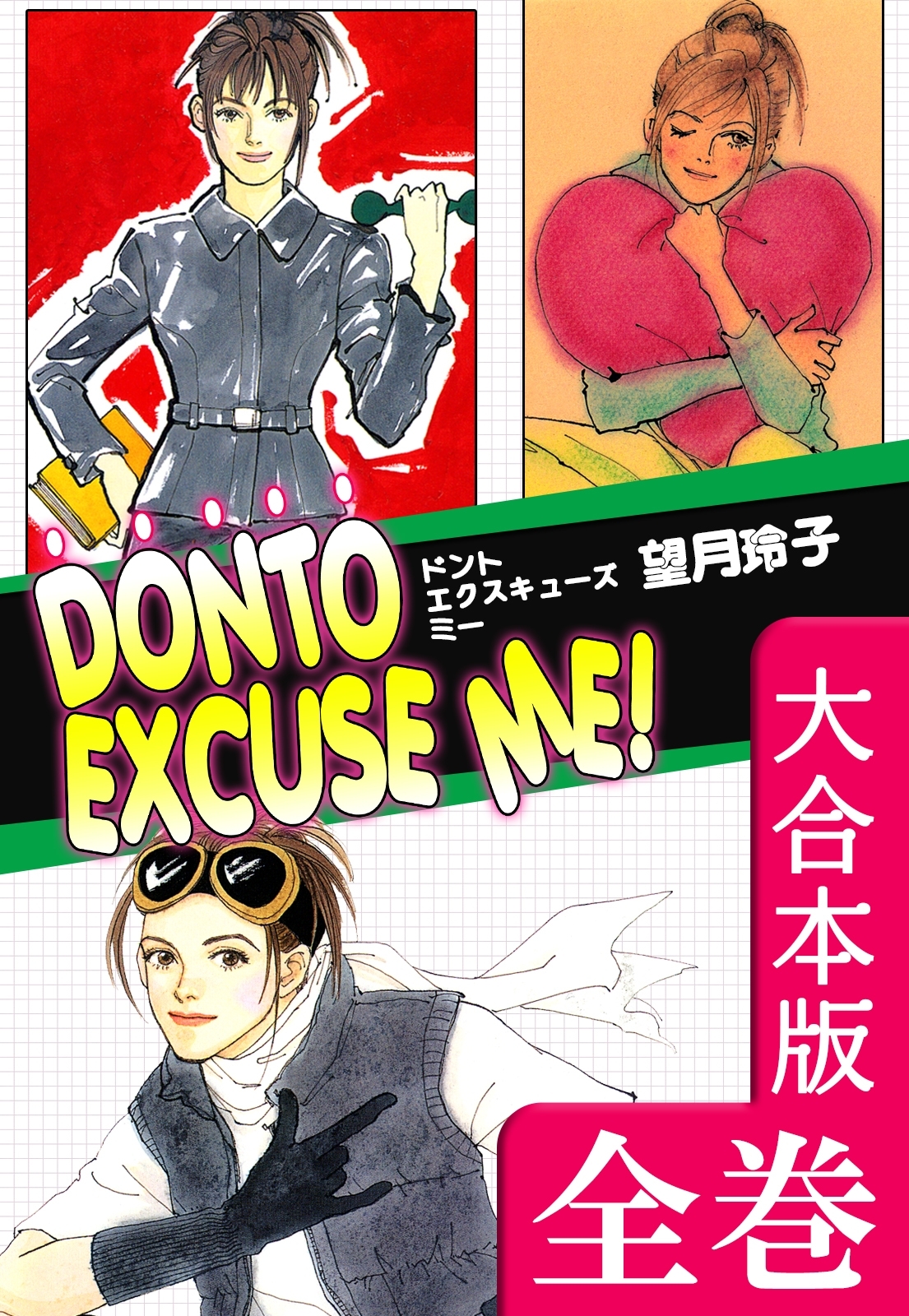 DONTO EXCUSE ME!【大合本版】